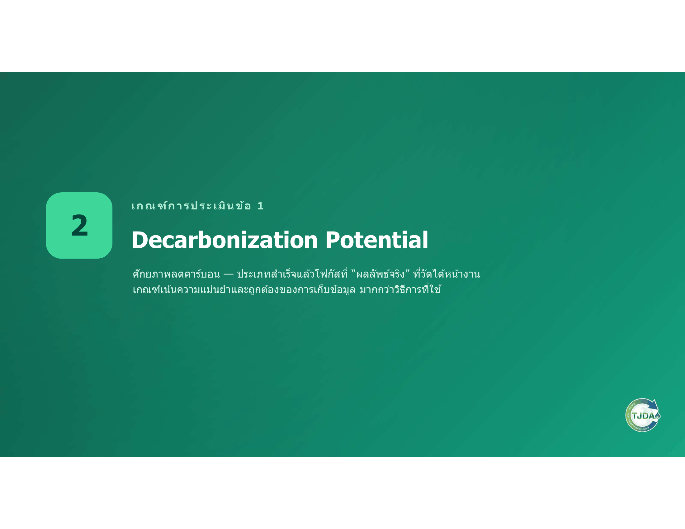 เอกสารภาพรวมTJDA 2027